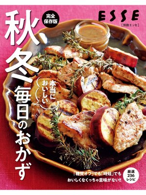cover image of 秋冬　本当においしい毎日のおかず